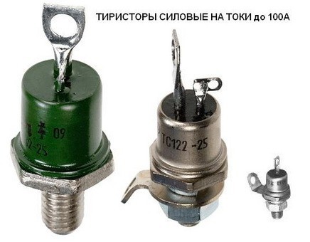 Тиристоры на токи до 100А, силовые. Минск - фото 1 - id-p237682