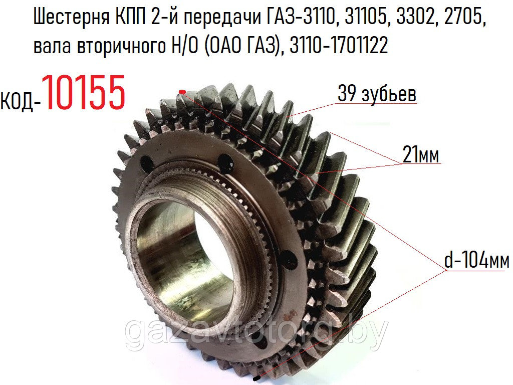 Шестерня КПП 2-й передачи ГАЗ-3110, 31105, 3302, 2705, вала вторичного Н/О (ОАО ГАЗ), 3110-1701122