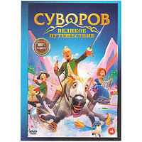 Суворов Великое путешествие (DVD)