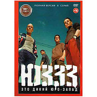 ЮЗЗЗ (Юго Запад) (8 серий) (DVD)