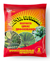 Серия "Мечта ботаника" Почвогрунт "Маранта-Цикас-Диффенбахия" 3л  РБ штриховой код 4814065000242