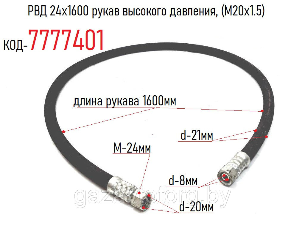 РВД 24х1600 рукав высокого давления, (М20х1.5)