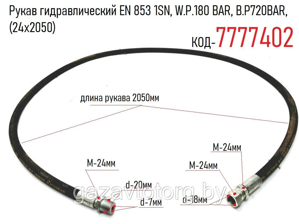 Рукав гидравлический EN 853 1SN, W.P.180 BAR, B.P720BAR, (24х2050)