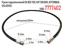 Рукав гидравлический EN 853 1SN, W.P.180 BAR, B.P720BAR, (24х2050)
