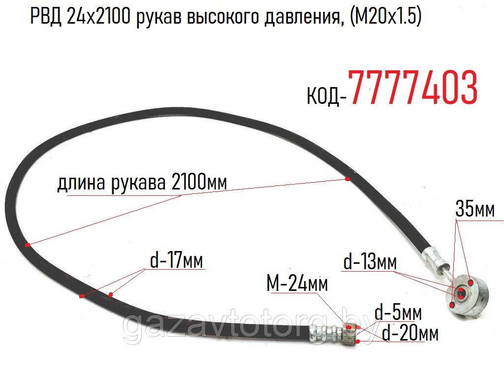 РВД 24х2100 рукав высокого давления, (М20х1.5)