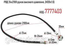 РВД 24х2100 рукав высокого давления, (М20х1.5)