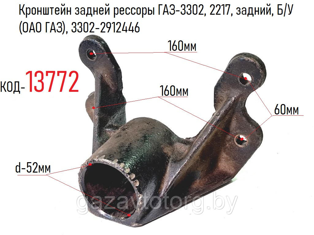 Кронштейн задней рессоры ГАЗ-3302, 2217, задний, Б/У (ОАО ГАЗ), 3302-2912446 - фото 1 - id-p60833265