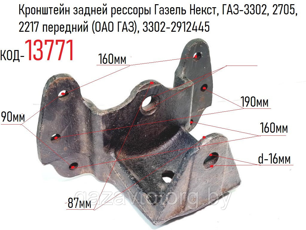 Кронштейн задней рессоры Газель Некст, ГАЗ-3302, 2705, 2217 передний (ОАО ГАЗ), 3302-2912445