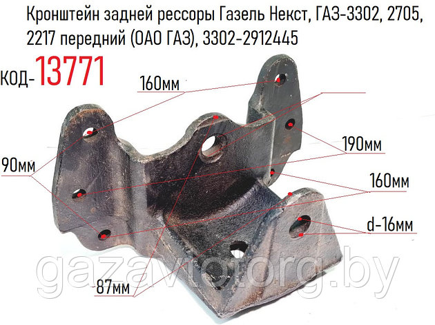 Кронштейн задней рессоры Газель Некст, ГАЗ-3302, 2705, 2217 передний (ОАО ГАЗ), 3302-2912445, фото 2