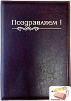 Папка адресная Поздравляем!, А4, кожзам, черная, арт.307