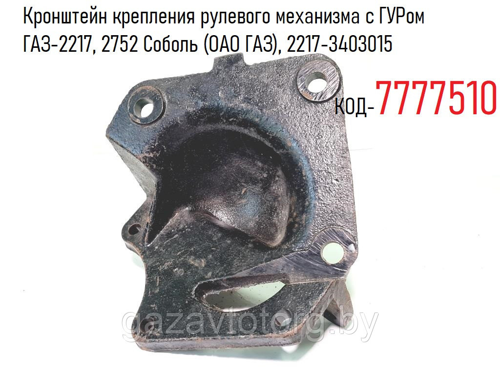 Кронштейн крепления рулевого механизма с ГУРом ГАЗ-2217, 2752 Соболь (ОАО ГАЗ), 2217-3403015