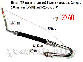 Шланг ГУР нагнетательный Газель Некст, дв. Камминз 2,8, малый (L-560) , А21R23-3408184