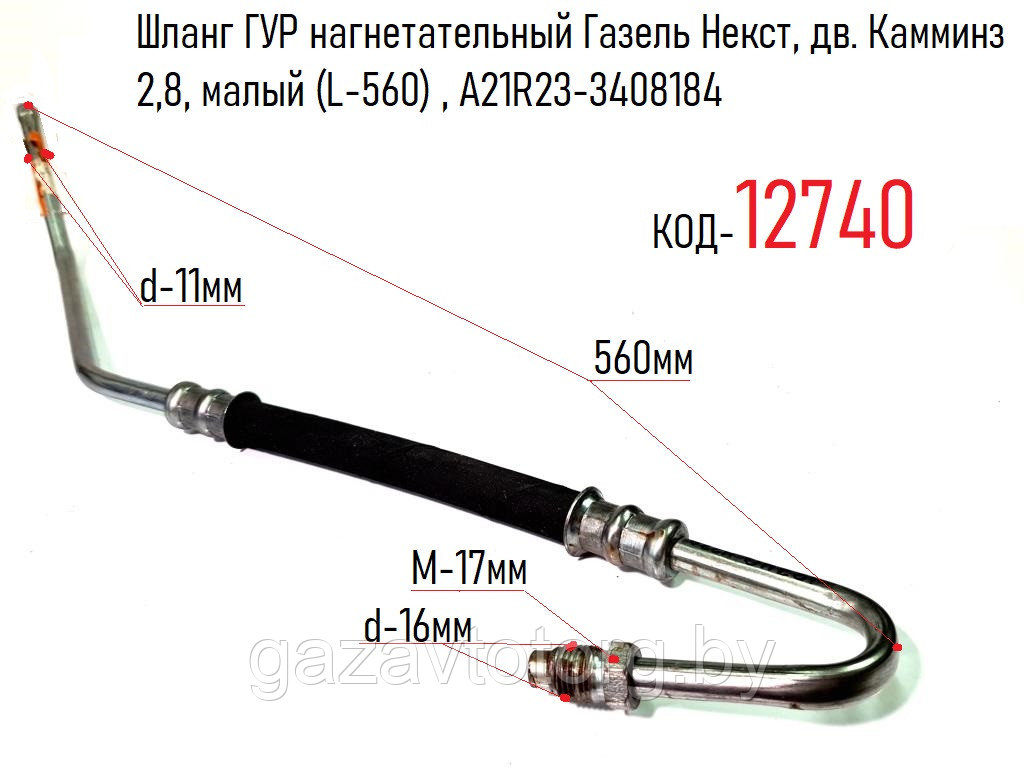 Шланг ГУР нагнетательный Газель Некст, дв. Камминз 2,8, малый (L-560) , А21R23-3408184 - фото 1 - id-p60835050