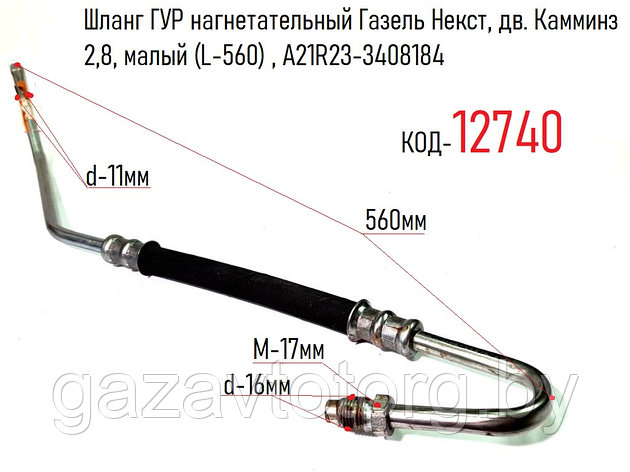 Шланг ГУР нагнетательный Газель Некст, дв. Камминз 2,8, малый (L-560) , А21R23-3408184, фото 2