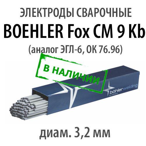 Электроды сварочные BOEHLER Fox CM 9 Kb, диам. 3,2 мм (аналог ЭГЛ-6, ОК 76.96) - фото 1 - id-p183058033