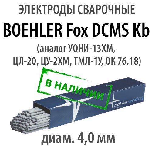 Электроды сварочные BOEHLER Fox DCMS Kb, диам. 4,0 мм - фото 1 - id-p183058368