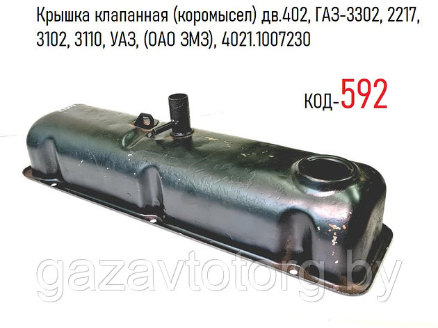 Крышка клапанная (коромысел) дв.402, ГАЗ-3302, 2217, 3102, 3110, УАЗ, (ОАО ЗМЗ), 4021.1007230, фото 2