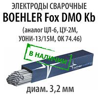 Электроды сварочные BOEHLER Fox DMO Kb, диам. 3,2 мм