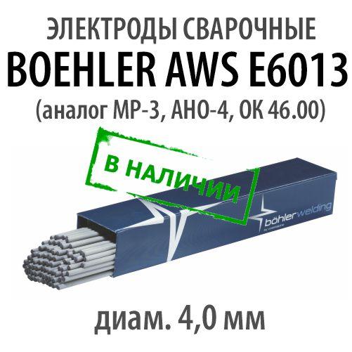 Электроды сварочные BOEHLER AWS E6013 - фото 1 - id-p183061025