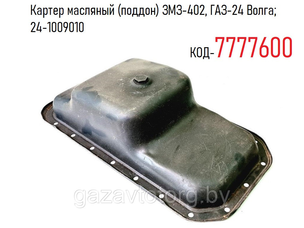 Картер масляный (поддон) ЗМЗ-402, ГАЗ-24 Волга; 24-1009010