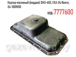 Картер масляный (поддон) ЗМЗ-402, ГАЗ-24 Волга; 24-1009010