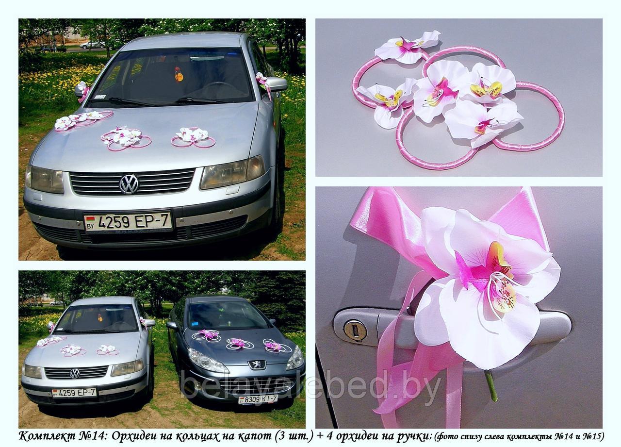 №14 Украшения на свадебную машину на присосках (Орхидеи). - фото 1 - id-p183064560