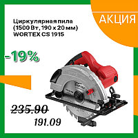 Циркулярная пила WORTEX CS 1915 в кор. (1500 Вт, 190х20 мм, до 67 мм) (CS191500019) 11562 Циркулярная пила WORTEX CS 1915 в кор. (1500 Вт, 190х20 мм, до 67 мм) (CS191500019)
