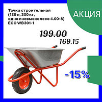 Тачка строительная ECO WB301-1 (130л, 300кг, 1 пневмоколесо 4.00-8) одноколесная 9879 Тачка строительная ECO WB301-1 (130л, 300кг, 1 пневмоколесо 4.00-8) одноколесная