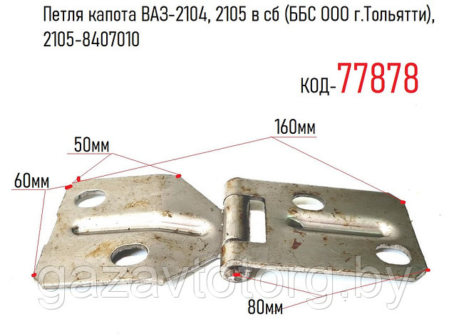 Петля капота ВАЗ-2104, 2105 в сб (ББС ООО г.Тольятти), 2105-8407010, фото 2