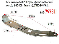 Петля капота ВАЗ-2110 правая (звено подвижное) нов обр (ББС ООО г.Тольятти), 21100-8407012