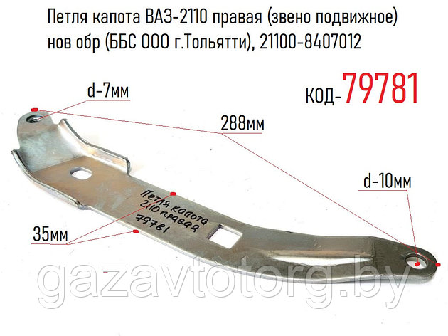 Петля капота ВАЗ-2110 правая (звено подвижное) нов обр (ББС ООО г.Тольятти), 21100-8407012, фото 2