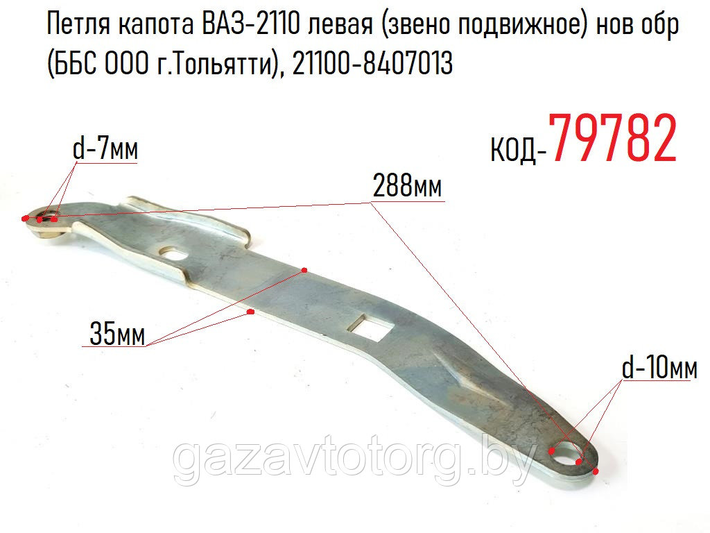 Петля капота ВАЗ-2110 левая (звено подвижное) нов обр (ББС ООО г.Тольятти), 21100-8407013