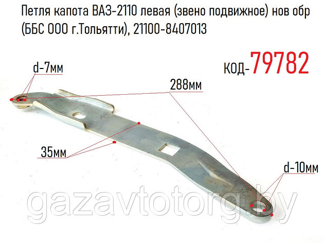 Петля капота ВАЗ-2110 левая (звено подвижное) нов обр (ББС ООО г.Тольятти), 21100-8407013, фото 2