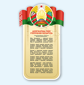 Стенд с государственной символикой  "Флаг, гимн и герб Республики Беларусь"