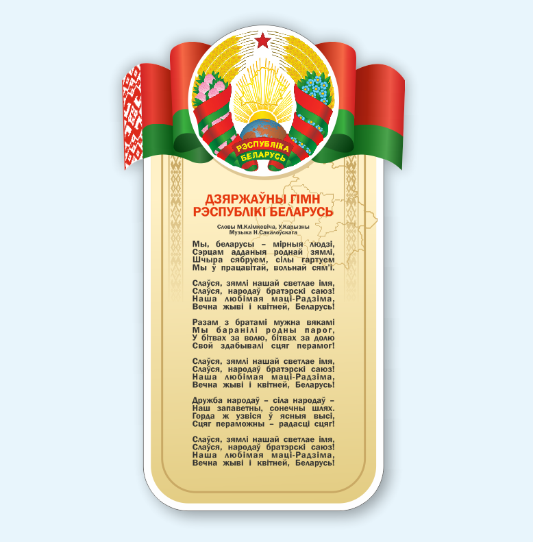 Стенд с государственной символикой "Флаг, гимн и герб Республики Беларусь" - фото 1 - id-p183068714
