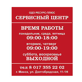 Информационная табличка "Время работы"