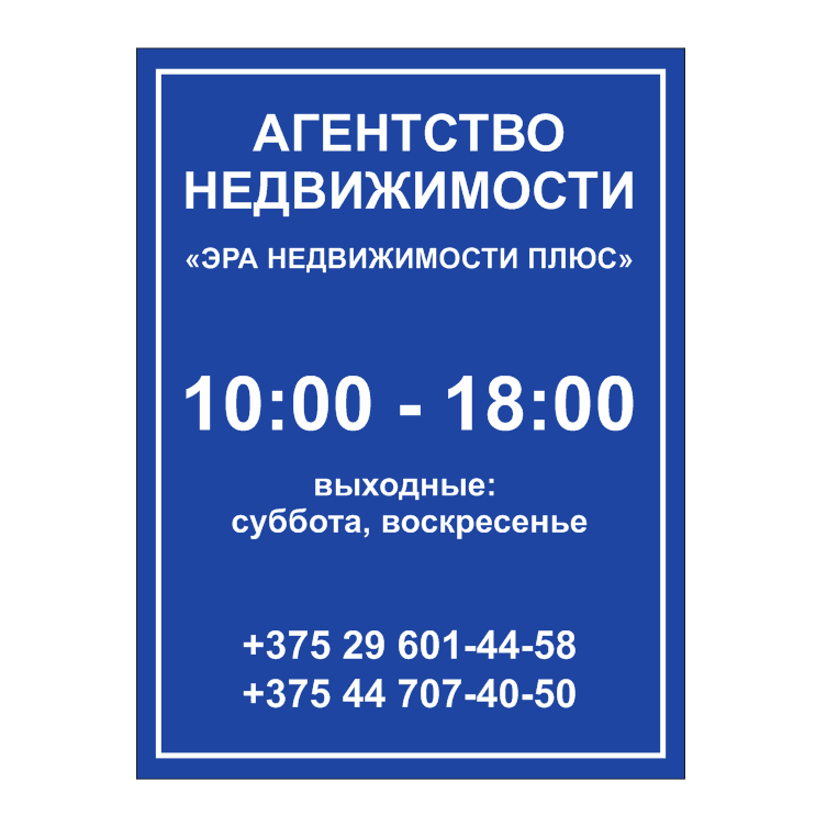 Информационная табличка "Режим работы"