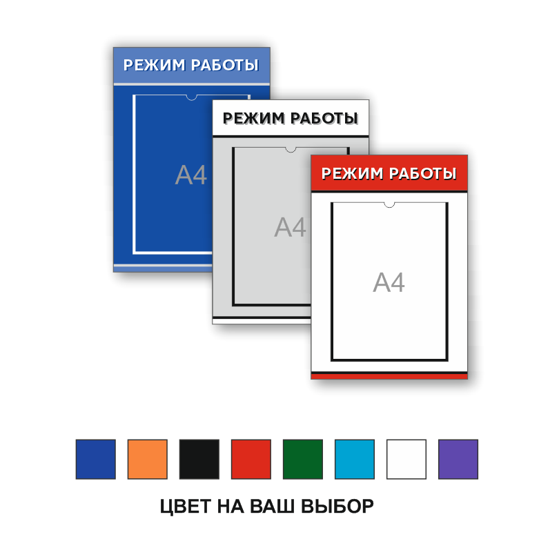 Информационная табличка "Режим работы" c карманом