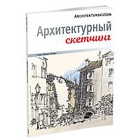 Архитектурный скетчинг (381)