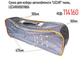 Сумка для техосмотра "LECAR" ткань, LECAR000011806