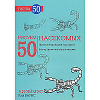 "Рисуем 50 Насекомых" Ли Эймис