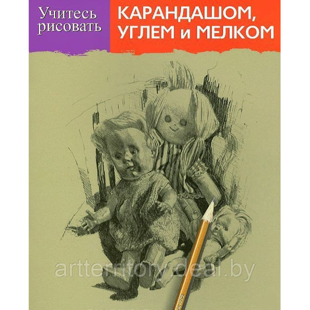 Учитесь рисовать карандашом, углем и мелком (новое оформление) - фото 1 - id-p183061608