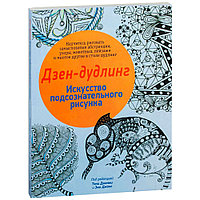 Дзен-дудлинг. Искусство подсознательного рисунка (2-е издание)