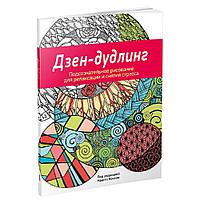 Дзен-дудлинг. Подсознательное рисование для релаксации и снятия стреса