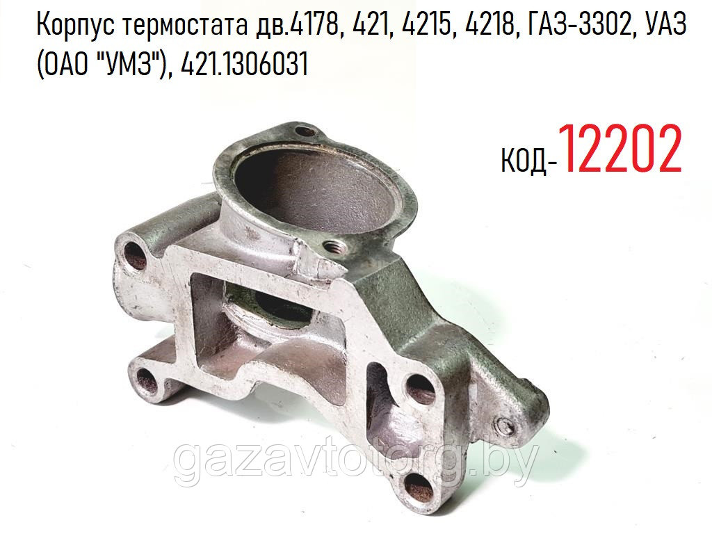 Корпус термостата дв.4178, 421, 4215, 4218, ГАЗ-3302, УАЗ (ОАО "УМЗ"), 421.1306031