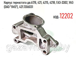 Корпус термостата дв.4178, 421, 4215, 4218, ГАЗ-3302, УАЗ (ОАО "УМЗ"), 421.1306031