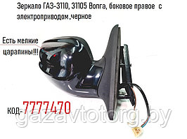 Зеркало ГАЗ-3110, 31105 Волга, боковое правое  с электроприводом, черное