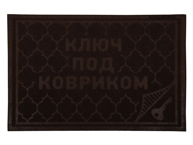 Коврик придверный Comfort, 40х60 см, "Ключ под ковриком", коричневый, VORTEX (ВОРТЕКС) - фото 1 - id-p183142144