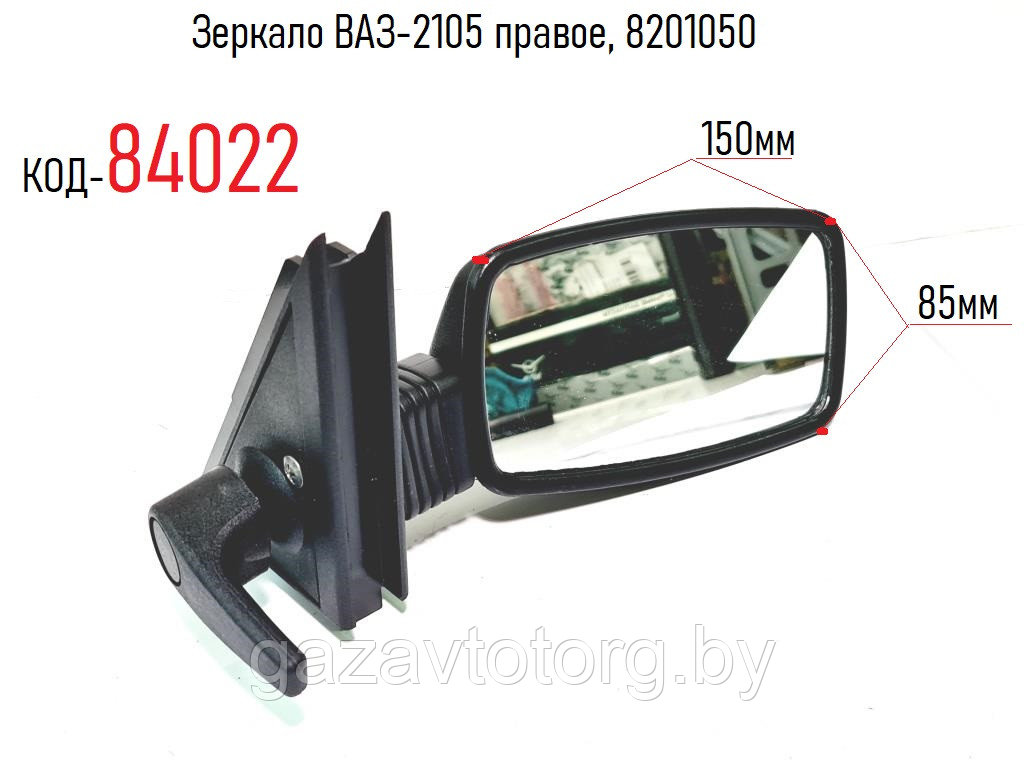 Зеркало ВАЗ-2105 правое, 8201050