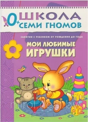 Набор развивающих книг Мозаика-Синтез Школа семи гномов. Полный годовой курс для занятий 0-1год - фото 2 - id-p183144893